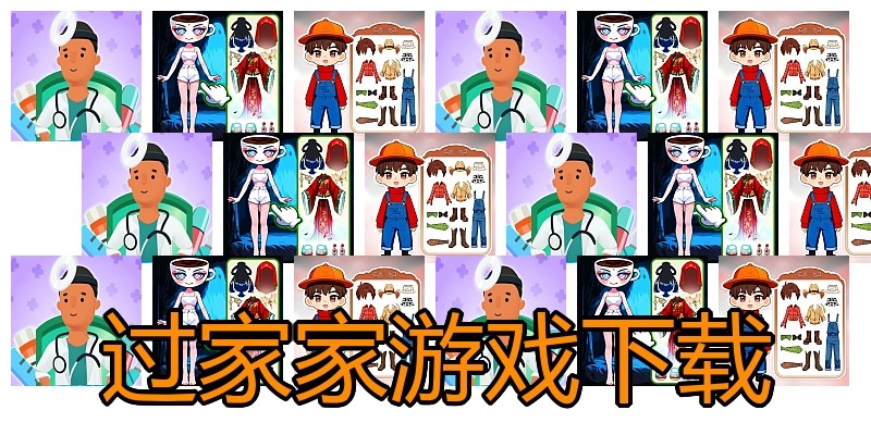 过家家游戏下载