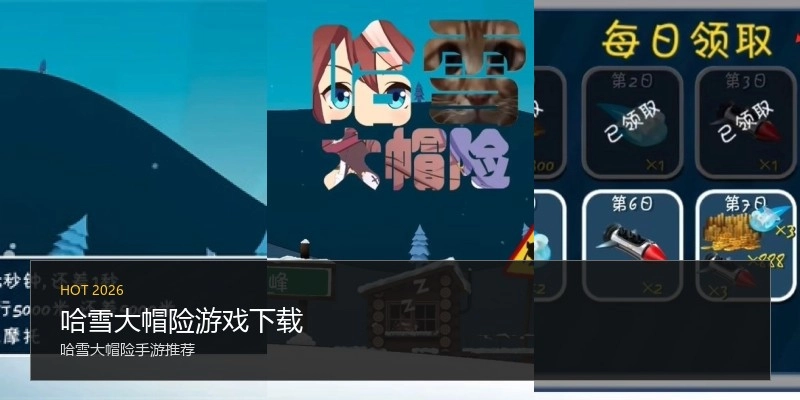 哈雪大帽险游戏下载