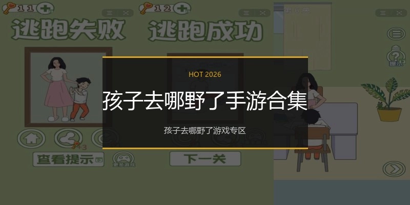 孩子去哪野了手游合集