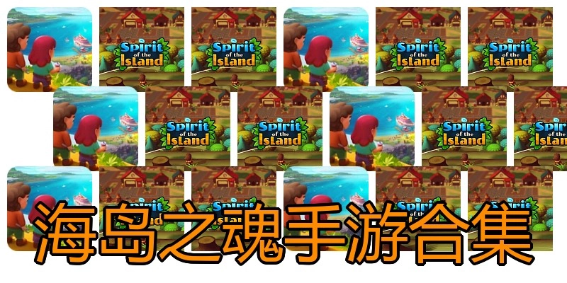 海岛之魂手游合集