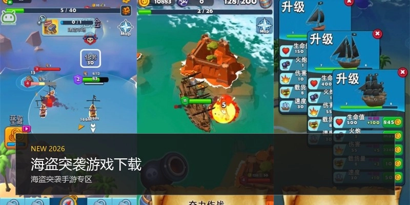 海盗突袭游戏下载