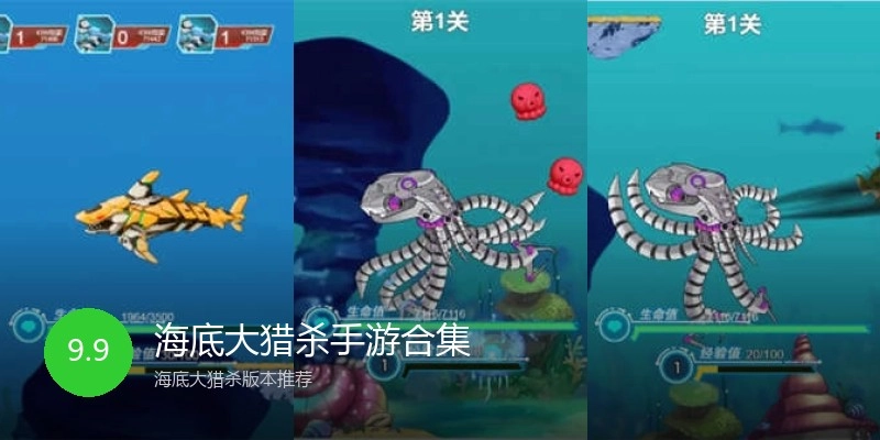 海底大猎杀手游合集