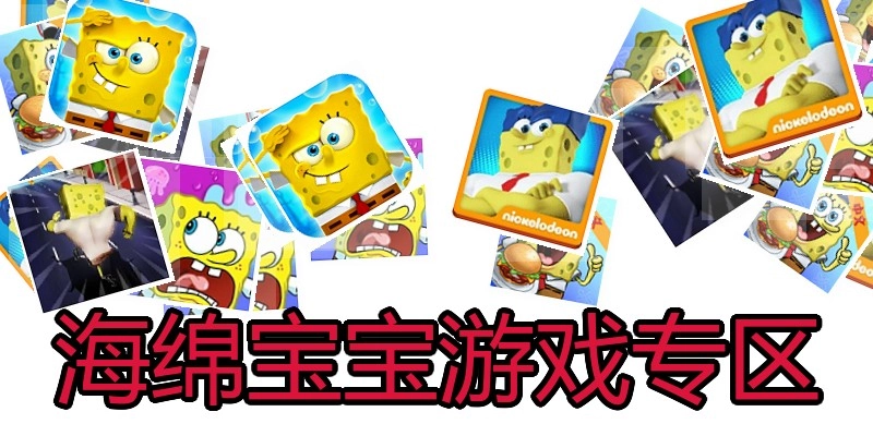 海绵宝宝游戏专区