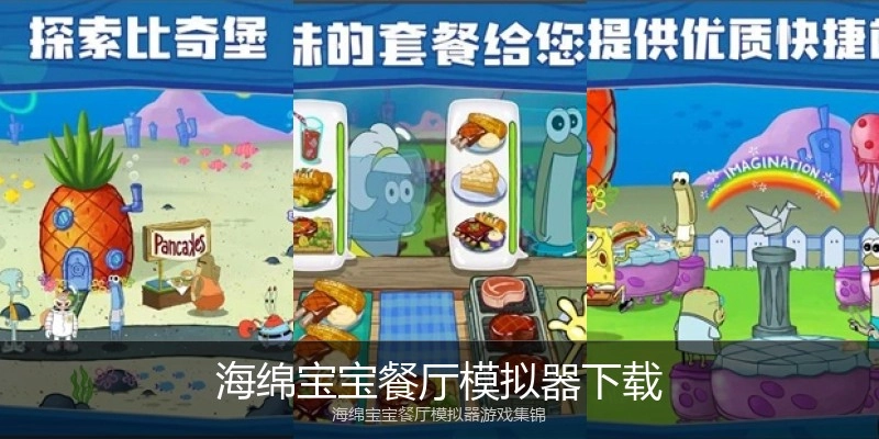 海绵宝宝餐厅模拟器下载