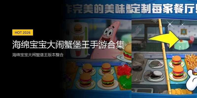 海绵宝宝大闹蟹堡王手游合集