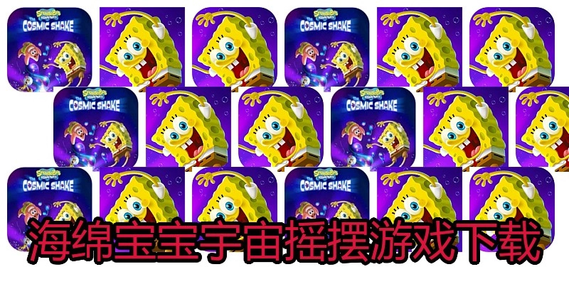 海绵宝宝宇宙摇摆游戏下载