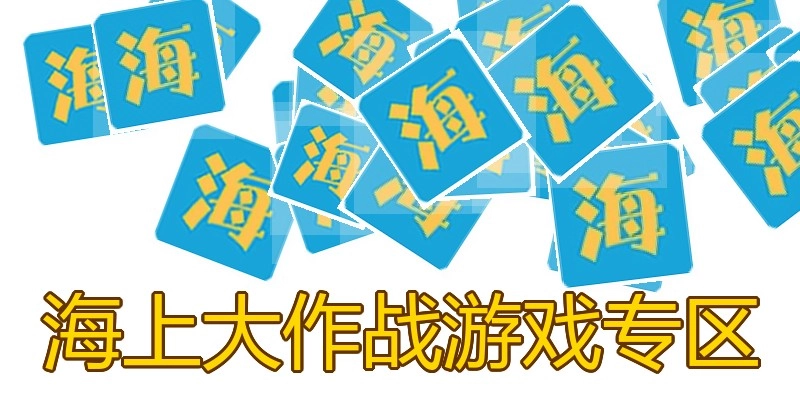 海上大作战游戏专区