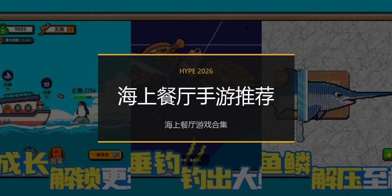 海上餐厅手游推荐