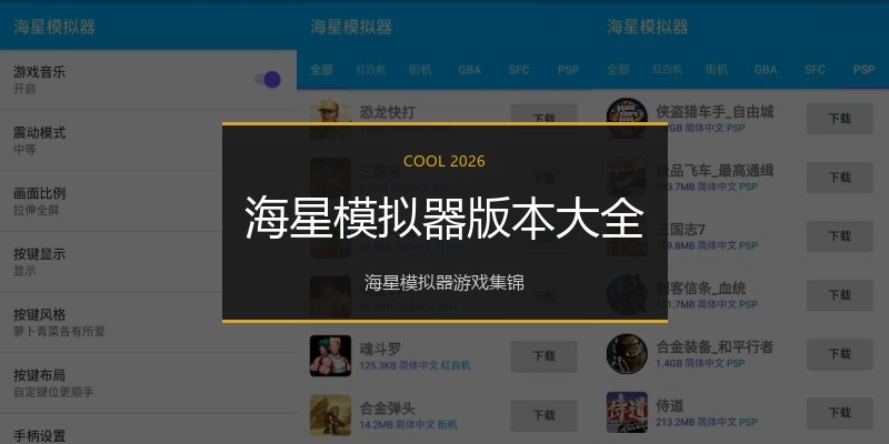 海星模拟器版本大全