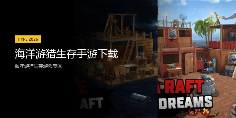 海洋游猎生存手游下载