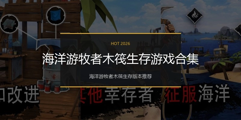 海洋游牧者木筏生存游戏合集