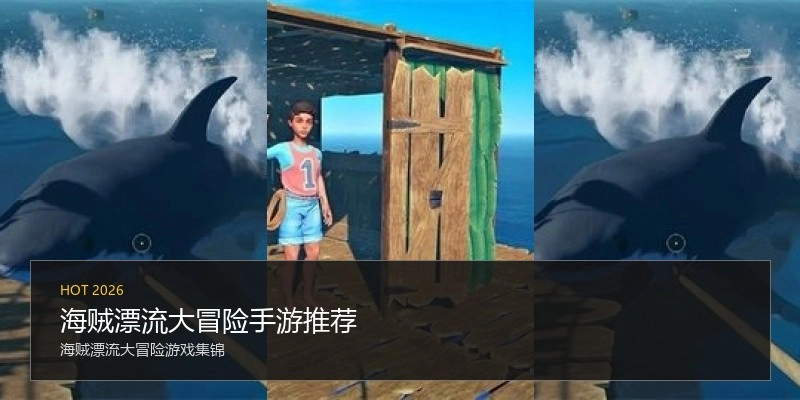 海贼漂流大冒险手游推荐