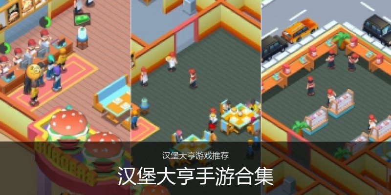 汉堡大亨手游合集
