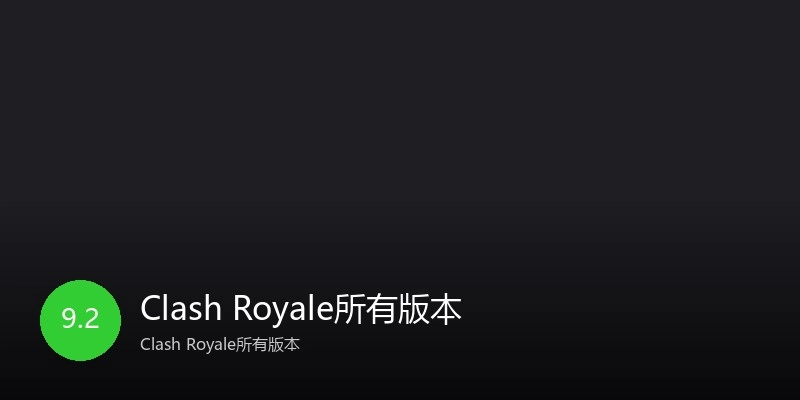 Clash Royale所有版本