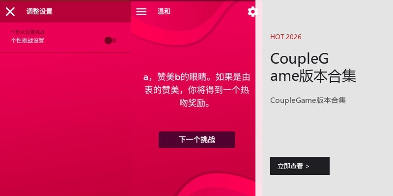 CoupleGame版本合集