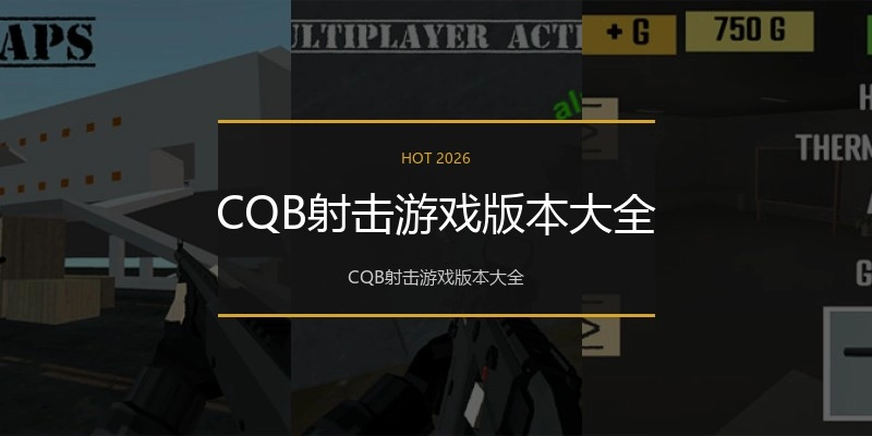 CQB射击游戏版本大全