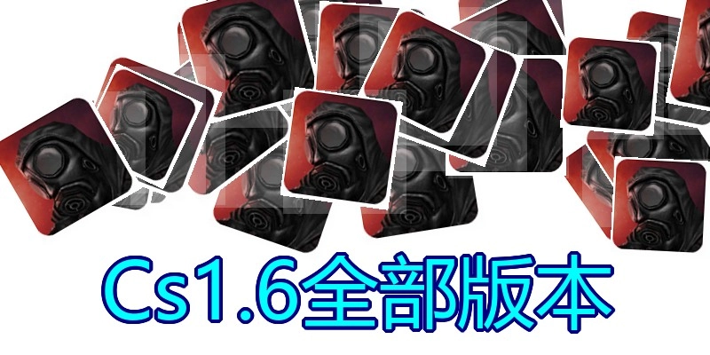 Cs1.6全部版本