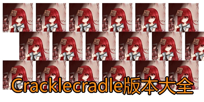 Cracklecradle版本大全