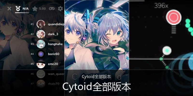 Cytoid全部版本
