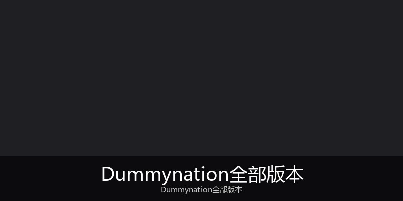 Dummynation全部版本