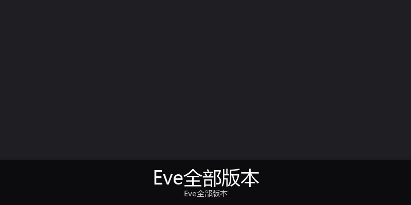 Eve全部版本