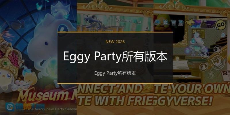 Eggy Party所有版本