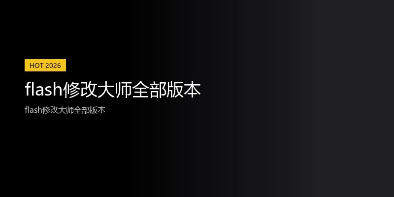 flash修改大师全部版本