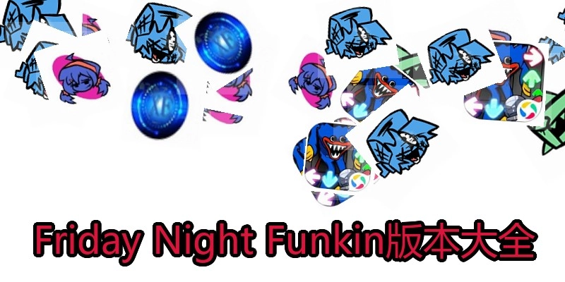 Friday Night Funkin版本大全