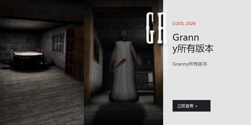 Granny所有版本
