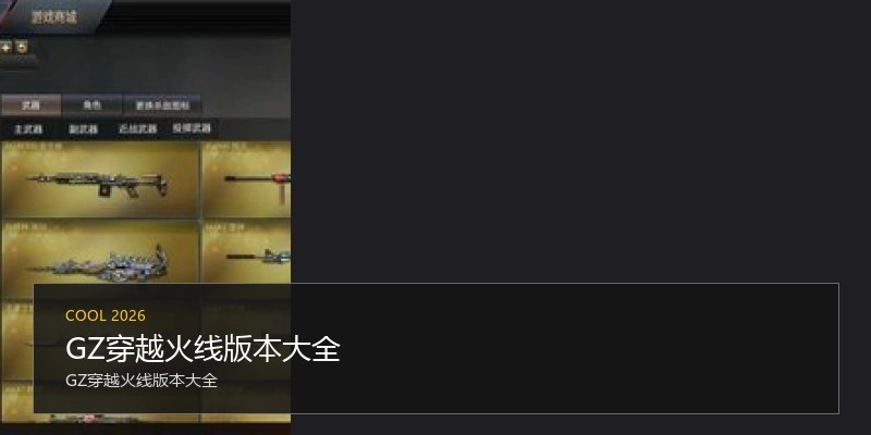 GZ穿越火线版本大全