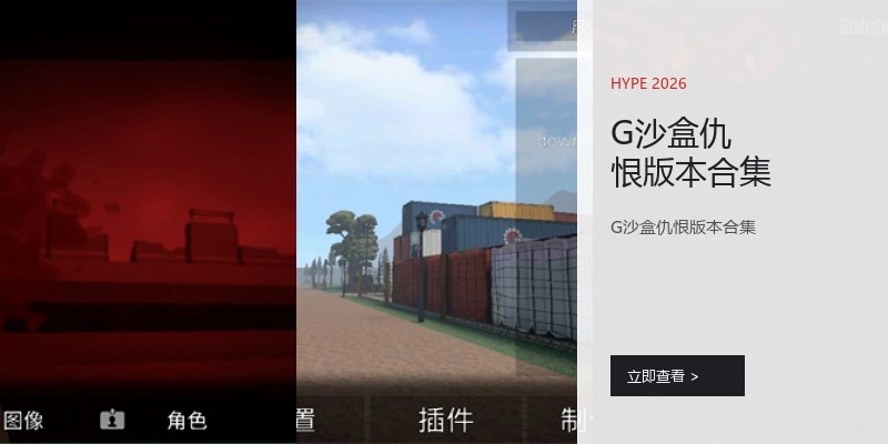 G沙盒仇恨版本合集
