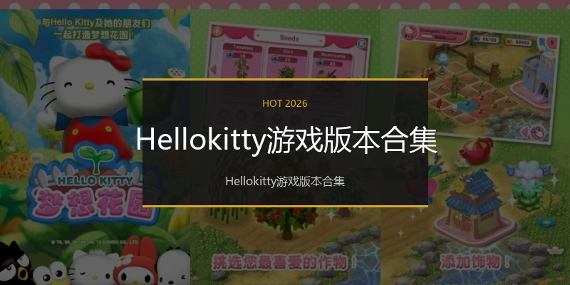 Hellokitty游戏版本合集
