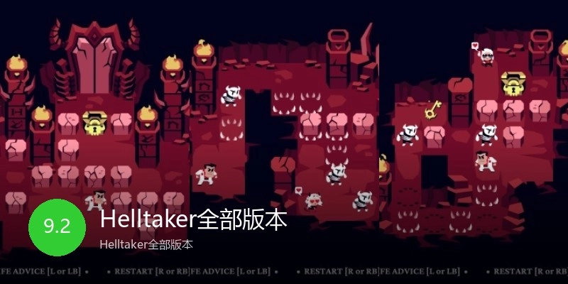 Helltaker全部版本