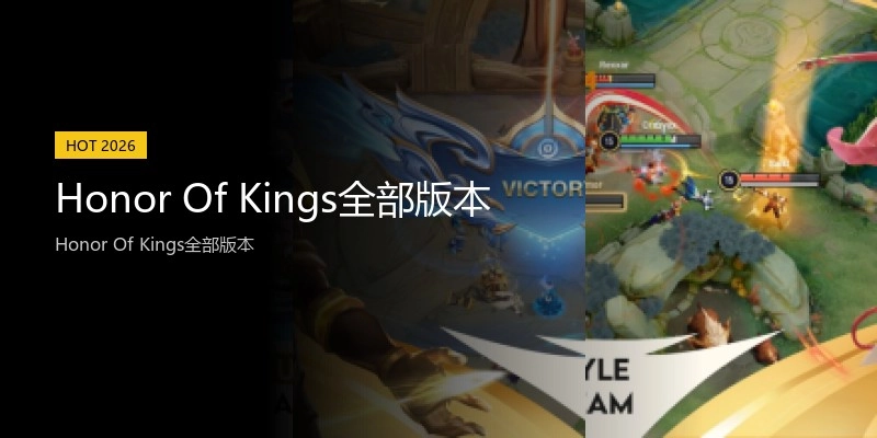 Honor Of Kings全部版本