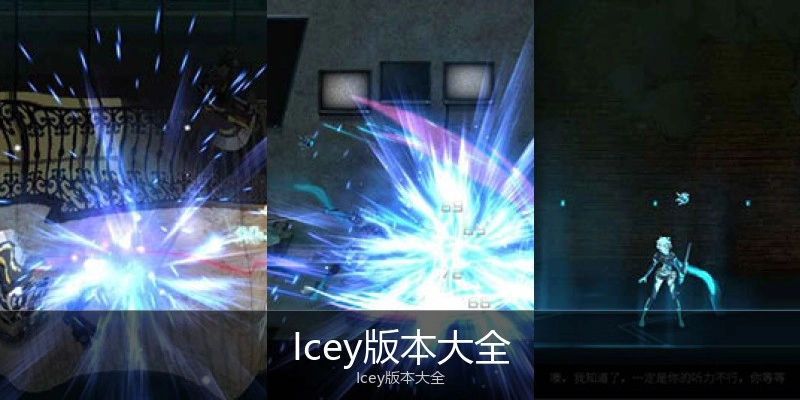 Icey版本大全