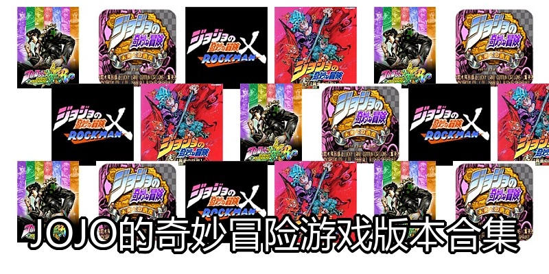 JOJO的奇妙冒险游戏版本合集