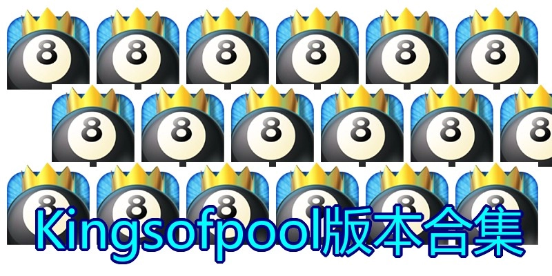 Kingsofpool版本合集