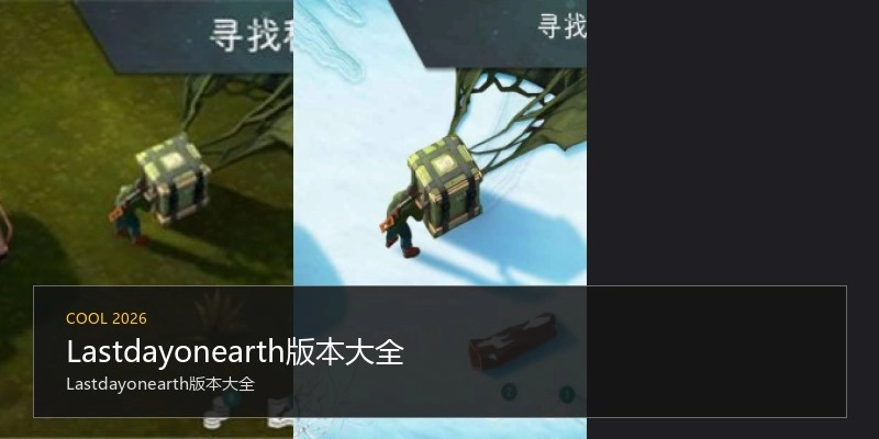 Lastdayonearth版本大全
