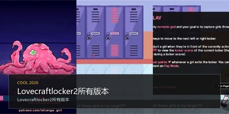 Lovecraftlocker2所有版本