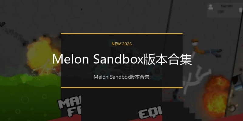 Melon Sandbox版本合集