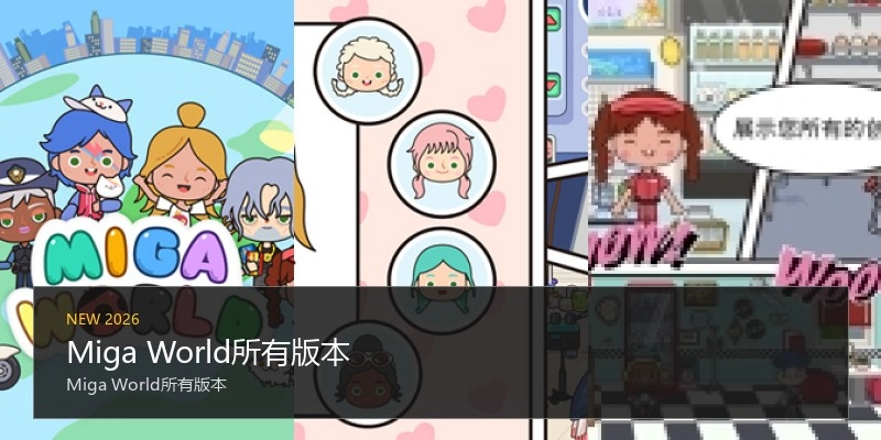 Miga World所有版本
