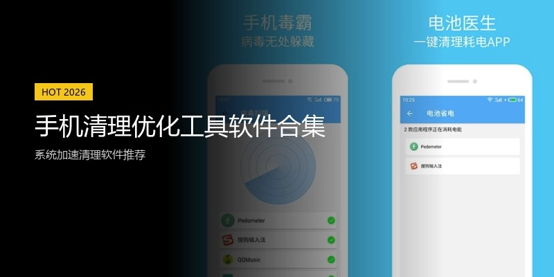 手机清理优化工具软件合集