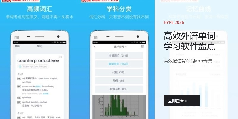 高效外语单词学习软件盘点