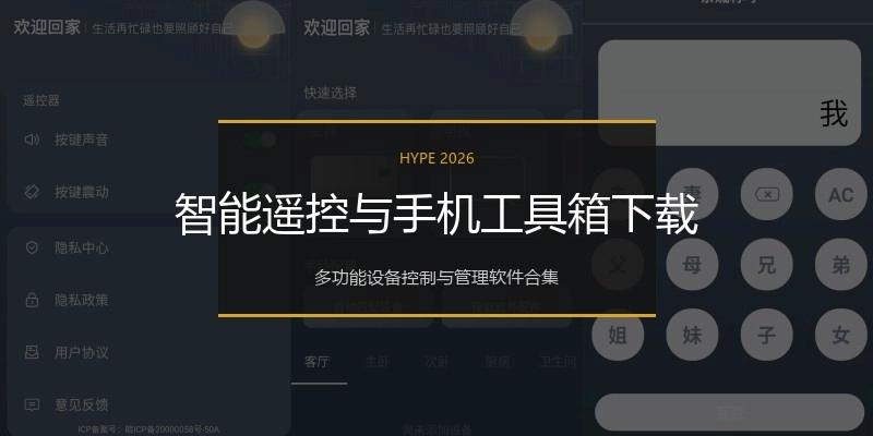 智能遥控与手机工具箱下载