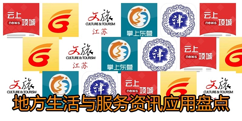 地方生活与服务资讯应用盘点