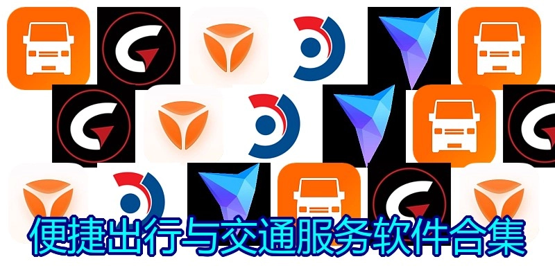 便捷出行与交通服务软件合集