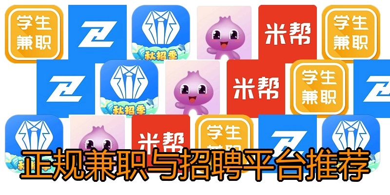 正规兼职与招聘平台推荐