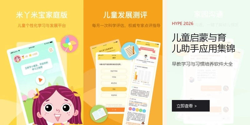 儿童启蒙与育儿助手应用集锦