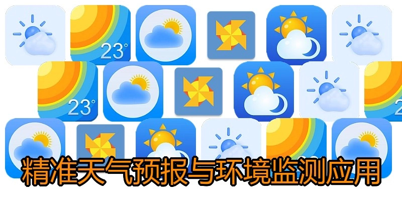 精准天气预报与环境监测应用