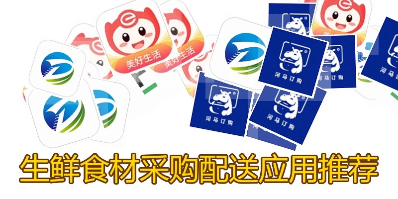生鲜食材采购配送应用推荐